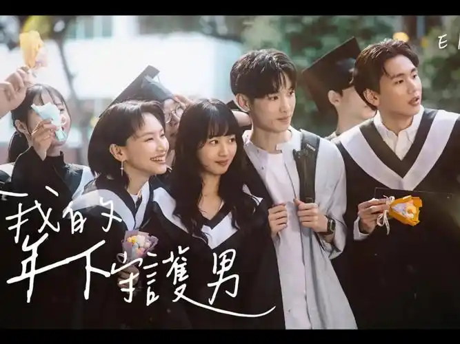 台湾青春短剧《我的年下守护男》ep02