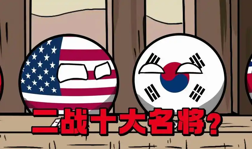 【波兰球】二战十大名将!