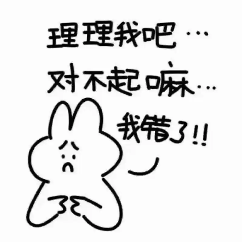 情侣必备认错表情包! 太可爱啦!男朋友女朋友生气快拿这个去哄吧!