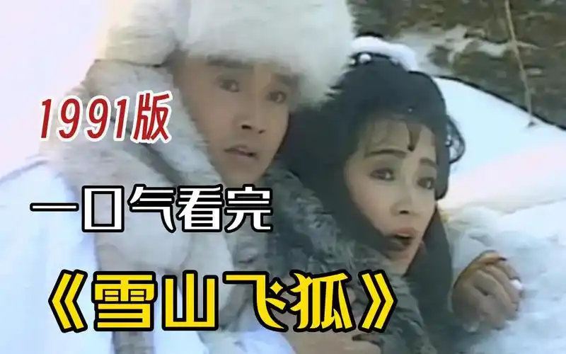 一口气看完金庸武侠神作《雪山飞狐》,至今无法超越的经典!