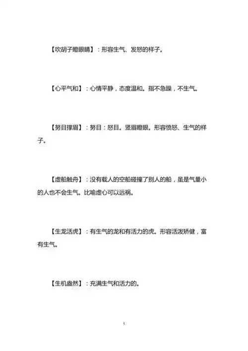 有关于形容描写生气的四字成语大全