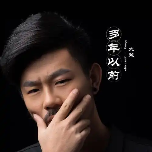 大欢的最新歌曲曲谱-苍强曲谱