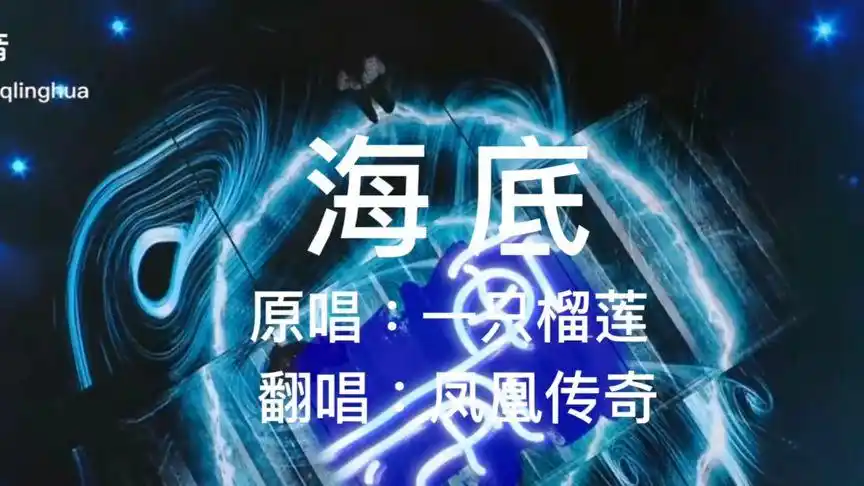 海底 原唱(一只榴莲)翻唱(凤凰传奇)
