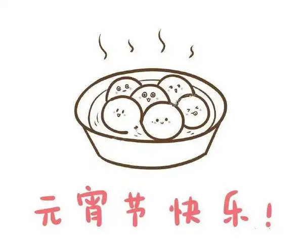 简笔画步骤正月十五画元宵