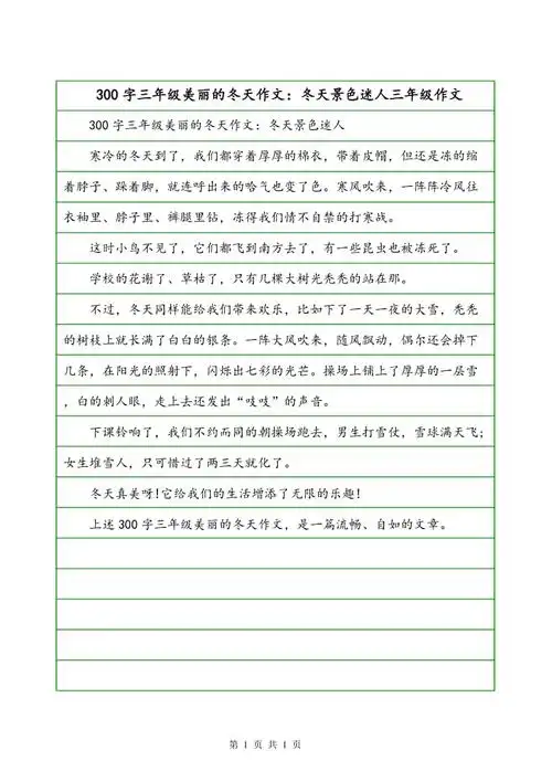 300字三年级美丽的冬天作文冬天景色迷人三年级作文