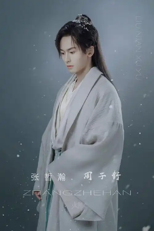 山河令#周子舒图源@火辣辣的小样儿