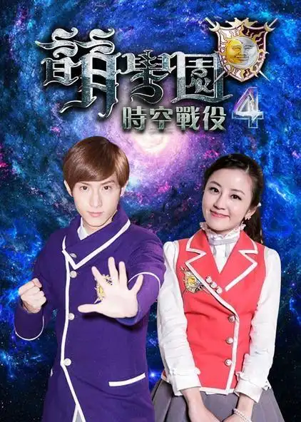 30集全萌学园第四部:时空战役电视剧/2012/中国台湾导演:季权峰主演