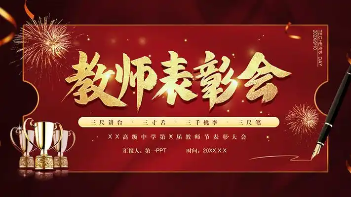 钢笔奖杯背景的教师节表彰大会ppt模板