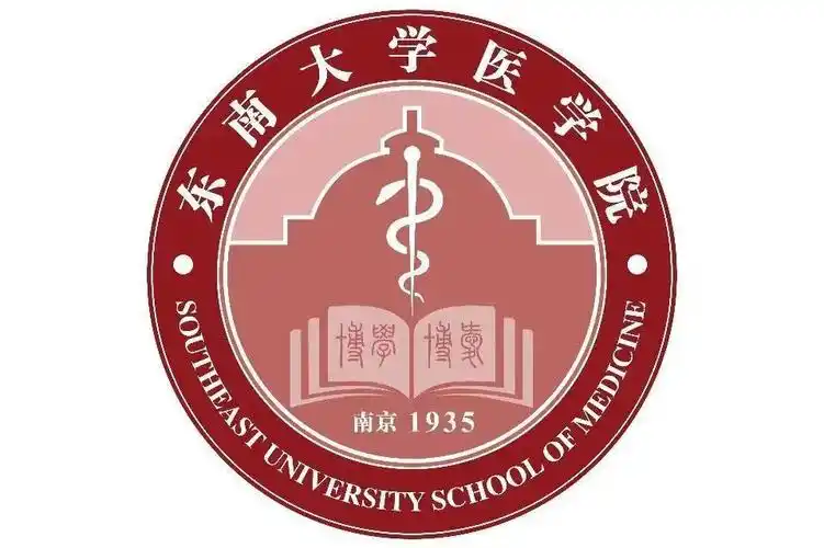 东南大学医学院