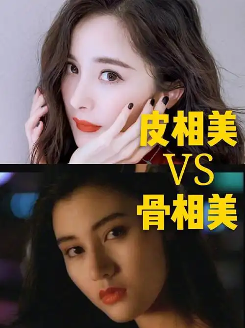 美人在骨不在皮?骨相美和皮相美的差距在哪?