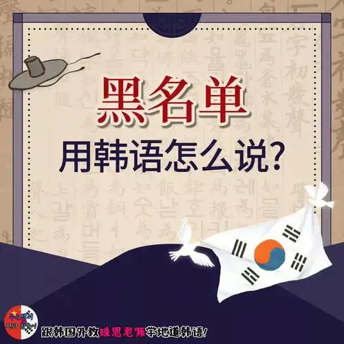 黑名单用韩语怎么说