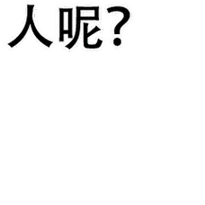 人呢 蒙圈 文字