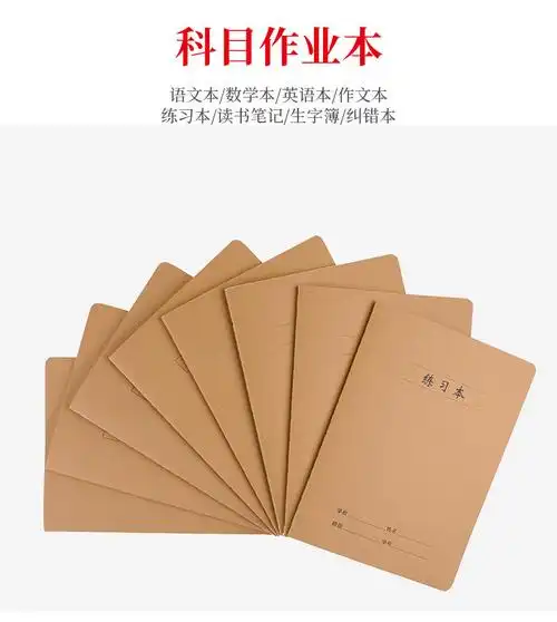 精选品质高中初中小学课堂家庭作业本16k学生本子牛皮纸语文数学b5大