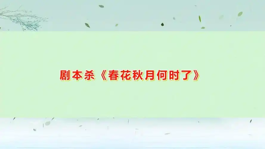 剧本杀《春花秋月何时了》复盘剧透(完整版)流程答案 线索推理 dm手册