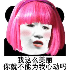 【熊猫头表情包】你乖一点我就睡你