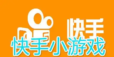 快手小游戏