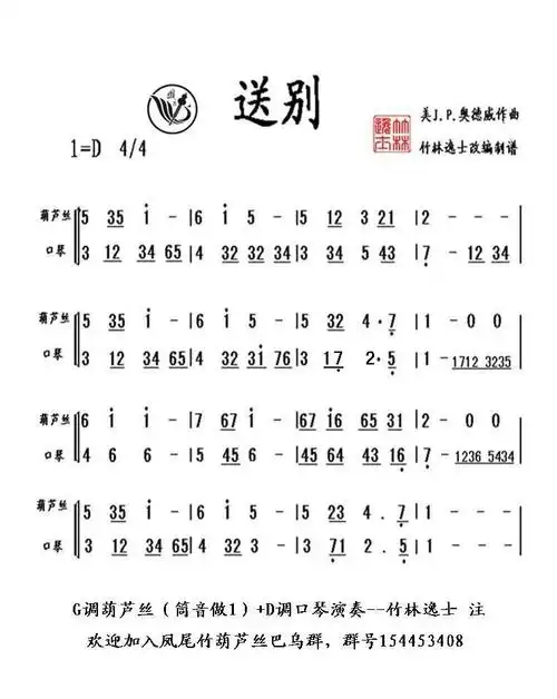 送别～竹林逸士葫芦丝口琴独奏