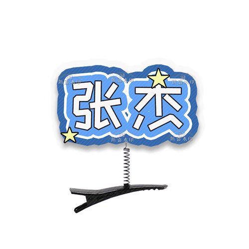张杰演唱会应援装饰文字版本立体弹簧发夹发饰头饰周边定制抖音 张杰