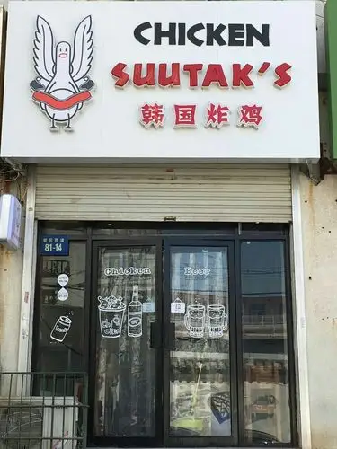 chickensuutaks西小区韩国炸鸡