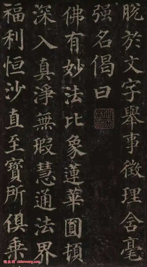 颜真卿楷书《多宝塔碑》_颜真卿书法欣赏_词典网