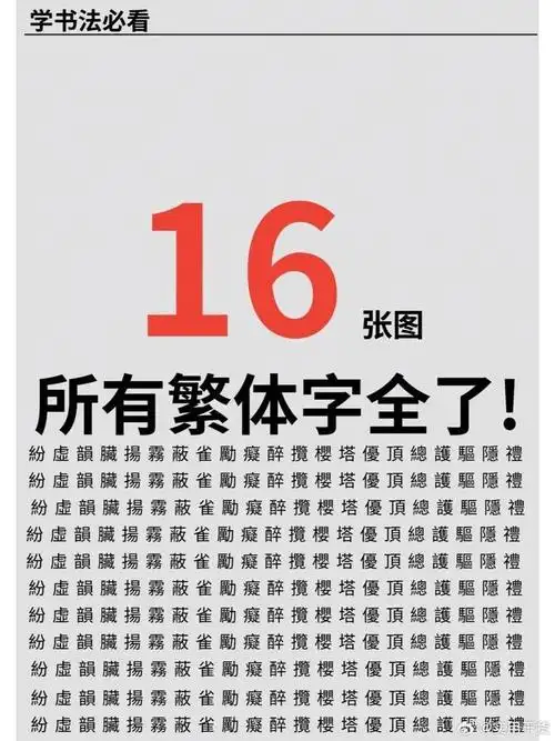 常用繁体字对照表学书法必看