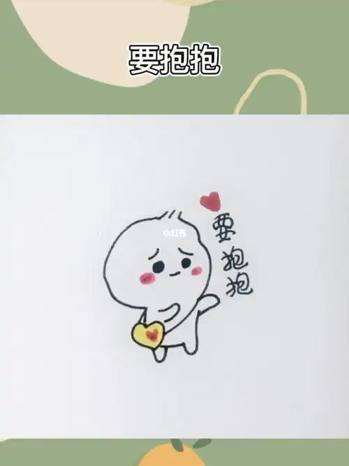 我要抱抱表情包简笔画
