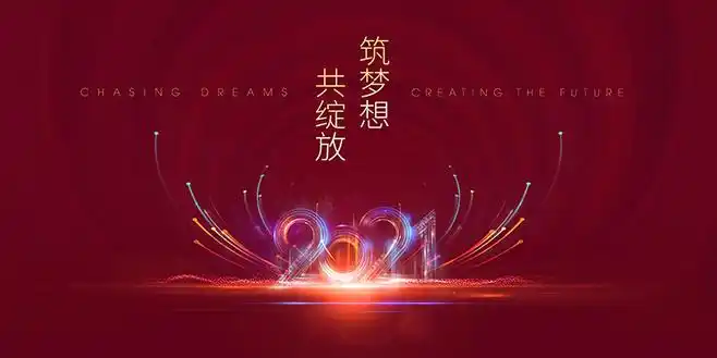 2021年会年会背景年会颁奖典礼会议背景