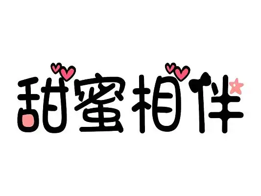 甜蜜相伴可爱卡通艺术字有趣海报字