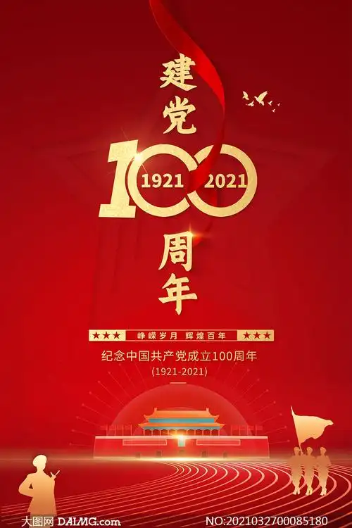 建党100周年宣传海报模板psd素材