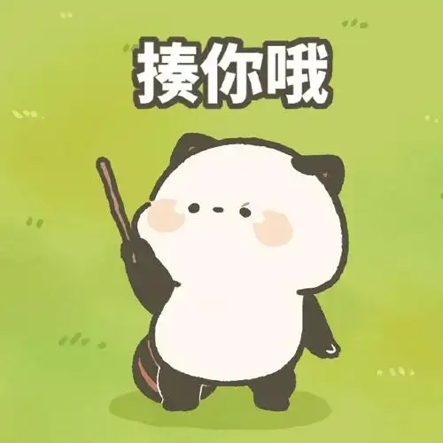 表情包##情侣表情包##小熊猫##meme