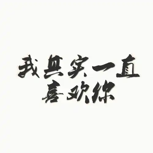 "我其实一直喜欢你"