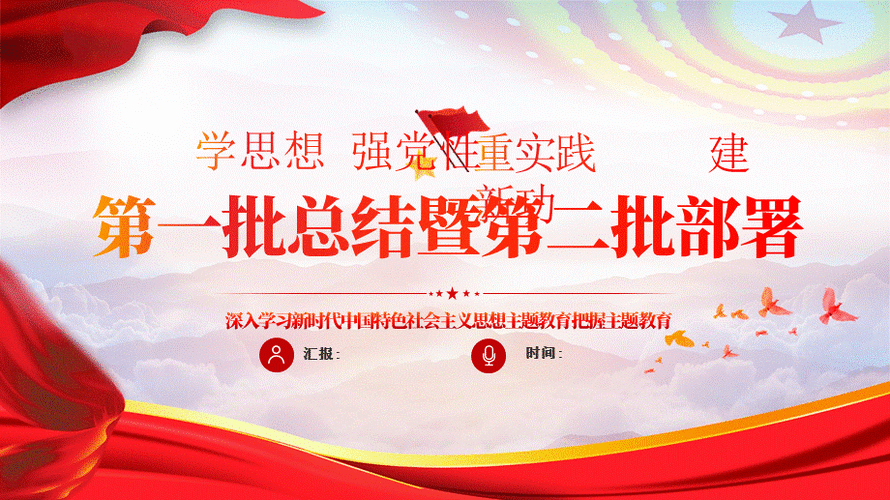 暨第二批部署ppt模板「包含内容」党支部团支部党员干部学习党课课件