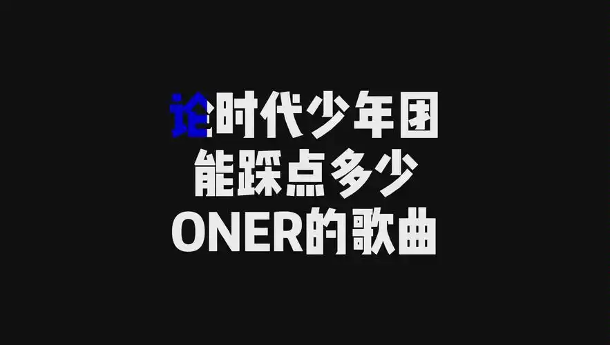 论时代少年团能踩点多少oner的歌曲