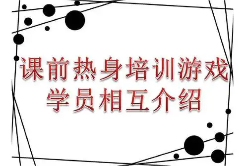 培训前热身团队培训游戏学员相互介绍