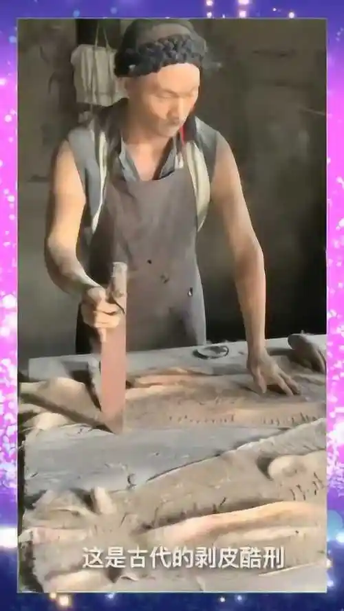 古代活人剥皮现场胆小勿进