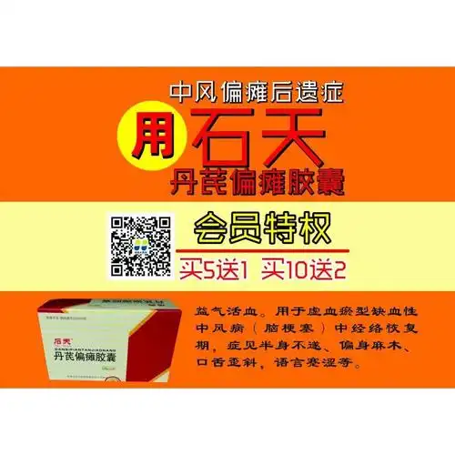 天津(石天)专治中风偏瘫石学敏丹芪偏瘫胶囊买5送1 功效怎么样