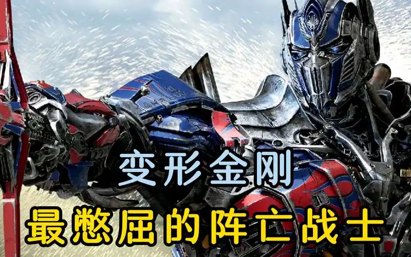 变形金刚阵亡憋屈战士