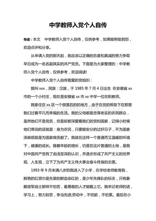 中学教师入党个人自传9页docx