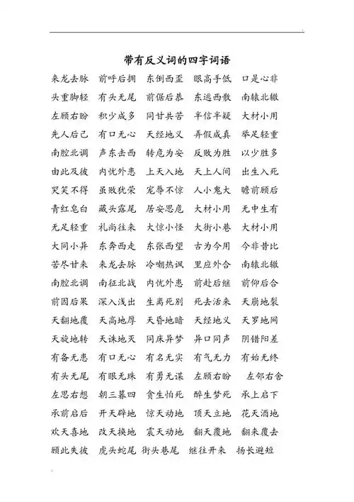 带有反义词的四字词语2