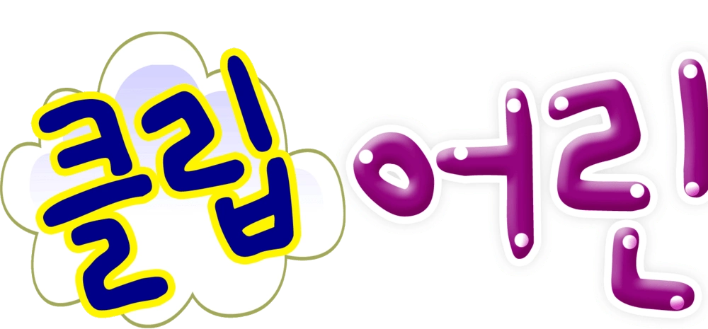 韩文字体卡通版