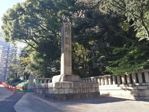 靖国神社内之所见