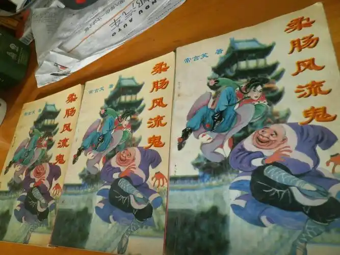 常言笑--- --柔肠风流鬼--------3册全
