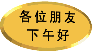 下午好好漂亮的动态图片问候祝福语