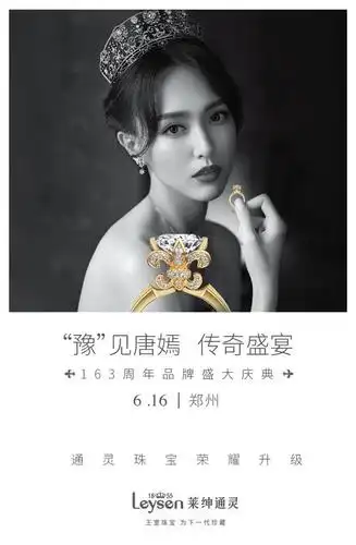 leysen1855莱绅通灵官博发布代言人唐嫣活动海报.