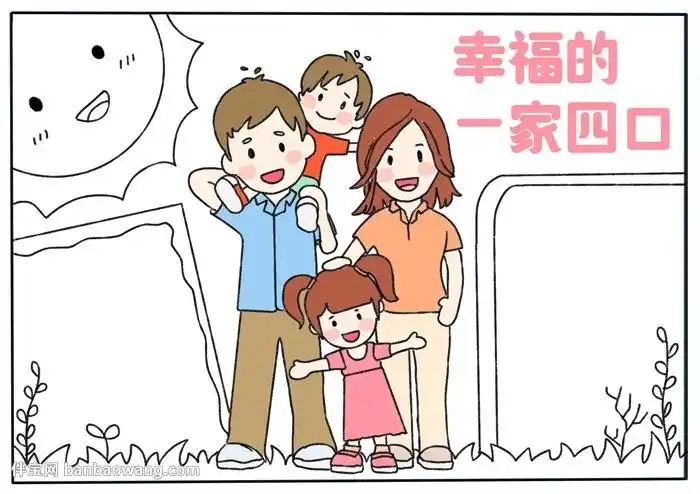 幸福的一家四口手抄报