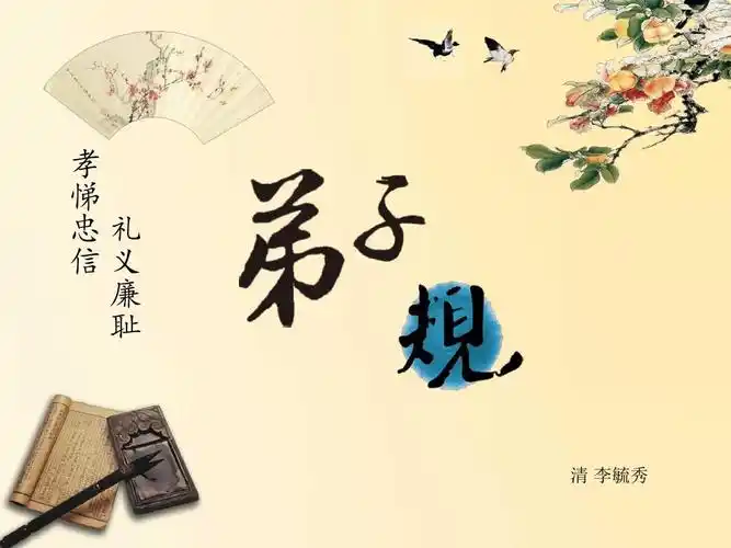 弟子规总叙ppt