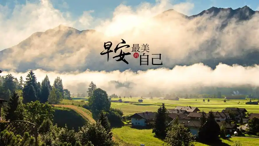 美好的一天早安说说图片