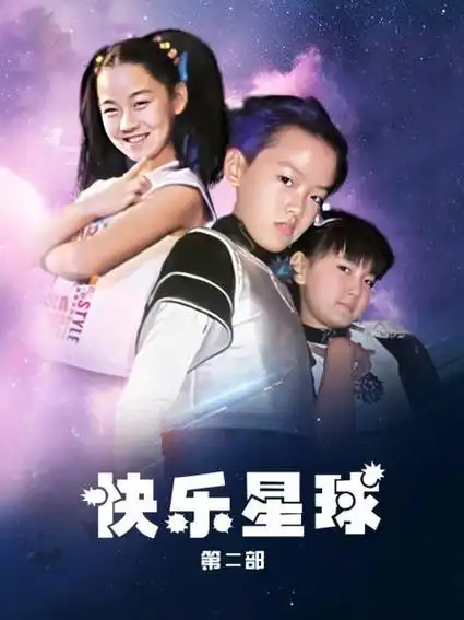 快乐星球第2部免费在线观看
