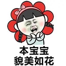 本宝宝gif貌美如花gif张大嘴gif可爱gif红花gif