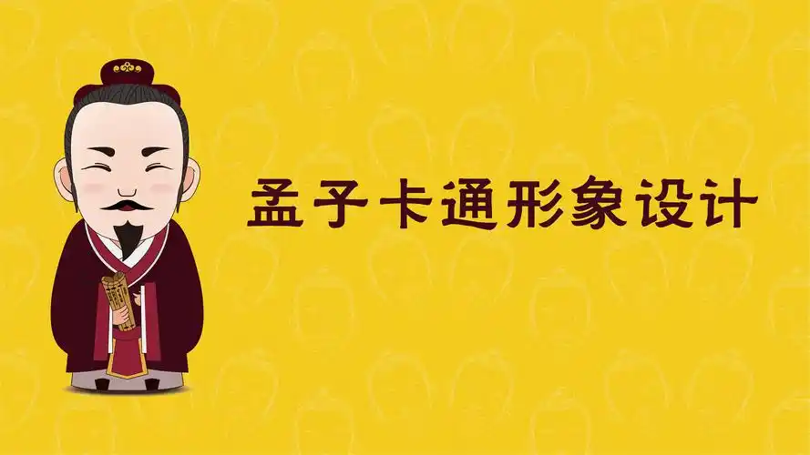 孟子卡通形象设计